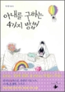 아내를구하는4가지방법(단편) 현고운